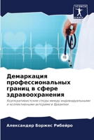 Демаркация профессиональных границ в сфере здравоохранения: Корпоративистские споры между индивидуальными и коллективными акторами в Бразилии 6205937530 Book Cover