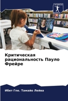 Критическая рациональность Пауло Фрейре 6206341496 Book Cover