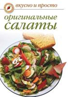 Original'nye Salaty 579052544X Book Cover