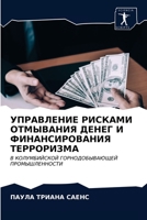 УПРАВЛЕНИЕ РИСКАМИ ОТМЫВАНИЯ ДЕНЕГ И ФИНАНСИРОВАНИЯ ТЕРРОРИЗМА: В КОЛУМБИЙСКОЙ ГОРНОДОБЫВАЮЩЕЙ ПРОМЫШЛЕННОСТИ 6203356611 Book Cover