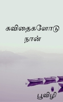 Kavithaigalodu naan / கவிதைகளோடு நான் 1684873657 Book Cover