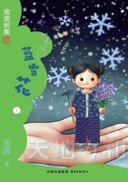 Blue Snowflake(6th-grade)/???(?????) (Chinese Edition) 754732794X Book Cover