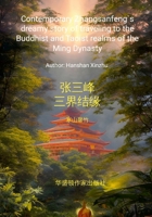 Contemporary Zhang Sanfeng's dreamy story of traveling to the Buddhist and Taoist realms of the Ming Dynasty: ... ... (Chinese Edition) 1300555181 Book Cover