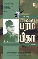 சுபாஷ்: மர்மங்களின் பரமபிதா [Subash: Marmangalin Paramapita] 8183682006 Book Cover