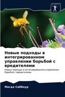 &#1053;&#1086;&#1074;&#1099;&#1077; &#1087;&#1086;&#1076;&#1093;&#1086;&#1076;&#1099; &#1074; &#1080;&#1085;&#1090;&#1077;&#1075;&#1088;&#1080;&#1088; 6203604852 Book Cover