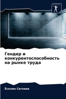 Гендер и конкурентоспособность на рынке труда 6204064606 Book Cover