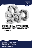 МЕХАНИКА С ТРЕНИЕМ ПРОТИВ МЕХАНИКИ БЕЗ ТРЕНИЯ 6204146912 Book Cover