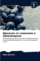 Дрожжи со сливками и прои 6203229709 Book Cover