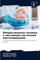 Импрессионные техники в несъемном частичном протезировании: Необходимое условие для точного изготовления протеза 6204080857 Book Cover