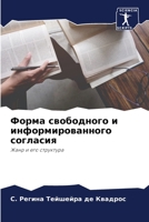 Форма свободного и информированного согласия: Жанр и его структура 6206124401 Book Cover