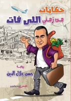 حكايات من زمني اللي فات 6338299446 Book Cover