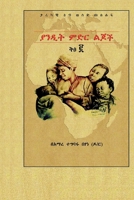 ያንዲት ምድር ልጆች ቅፅ ፪ 9151987066 Book Cover