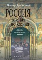 Russia earthly and heavenly. The longest decade 5519560544 Book Cover
