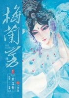 Mei Lanfang Manga, Volume 3: The Bamboo Volume/?????-??:??? (Chinese Edition) 7545584082 Book Cover