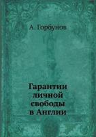 Garantii Lichnoj Svobody V Anglii 5458551389 Book Cover