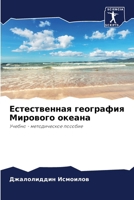 Естественная география & 6206871991 Book Cover