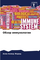 Обзор иммунологии 6205738406 Book Cover