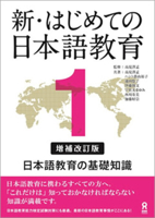 Enlarged and revised edition new Japan language education 1 the first Japan-language education basics 4872179935 Book Cover