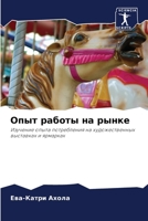 Опыт работы на рынке: Изучение опыта потребления на художественных выставках и ярмарках 620337203X Book Cover