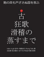 古狂歌 滑稽の蒸すまで: 鮑の貝も戸ざさぬ国を祝ふ 0997946326 Book Cover