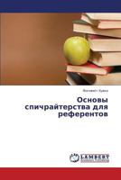 Osnovy Spichrayterstva Dlya Referentov 3659411825 Book Cover