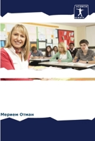 Роль планирования уроко& 6205645920 Book Cover