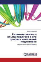 Развитие личного опыта педагога в его профессиональной подготовке: Герменевтический подход 3844358714 Book Cover