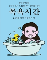 4-5세를 위한 색칠하기 책 (목욕시간): 이 책은 좌절감을 줄여주고 자신감을 향상시켜주는 40가지 스트레스 없는 색&#528 180014220X Book Cover