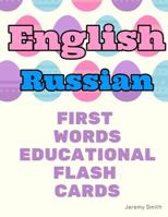English Russian First Words Educational Flash Cards: Learning basic vocabulary for boys girls toddlers baby kindergarten preschool and kids 1097171116 Book Cover