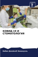 КОВИД-19 И СТОМАТОЛОГИЯ 6206281833 Book Cover