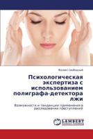 Psikhologicheskaya Ekspertiza S Ispol'zovaniem Poligrafa-Detektora Lzhi 3659102784 Book Cover