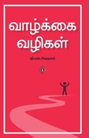 ???????? ?????? Vaazkkai Vazigal (Tamil Edition) B0F5Y9HLFN Book Cover