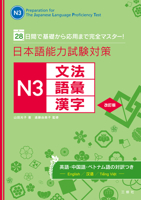 Preparation for the Japanese Language Proficiency Test N3 4384059507 Book Cover