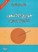 خوارق اللاشعور 9933493892 Book Cover