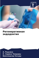 Регенеративная эндодонтия 6206105253 Book Cover