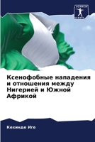 Ксенофобные нападения и отношения между Н 6205739216 Book Cover