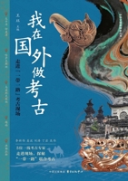 My Overseas Archaeological Experience: A Journey into "Belt and Road" Excavation Sites/???????:??"????"???? (Chinese Edition) 7547328504 Book Cover