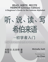 Read, Write, Recite Hebrew (Chinese Edition): A Beginner's Guide to the Hebrew Alphabet 0999140590 Book Cover