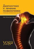 Диагностика и лечение позвоночника: Уникальная система доктора Alex Monasterio Uria 5521152199 Book Cover