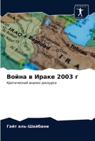 Война в Ираке 2003 г: Критический анализ дискурса 6202771224 Book Cover