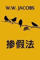 掺假法: An Adulteration Act, Chinese edition 1034454110 Book Cover