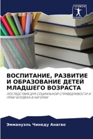 ВОСПИТАНИЕ, РАЗВИТИЕ И ОБРАЗОВАНИЕ ДЕТЕЙ МЛАДШЕГО ВОЗРАСТА: ПОСЛЕДСТВИЯ ДЛЯ СОЦИАЛЬНОЙ СПРАВЕДЛИВОСТИ И ПРАВ ЧЕЛОВЕКА В НИГЕРИИ 6205975718 Book Cover