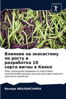 Влияние на экосистему по росту и разработка 10 сорта вигны в Кияке: Пень, роскошная операция по подготовке сельскохозяйственных культур для крестьянского сельского хозяйства 6203633097 Book Cover