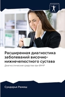 &#1056;&#1072;&#1089;&#1096;&#1080;&#1088;&#1077;&#1085;&#1085;&#1072;&#1103; &#1076;&#1080;&#1072;&#1075;&#1085;&#1086;&#1089;&#1090;&#1080;&#1082;&# 6202578572 Book Cover