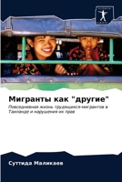 Мигранты как "другие": Повседневная жизнь трудящихся-мигрантов в Таиланде и нарушения их прав 6203241075 Book Cover