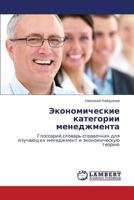 Ekonomicheskie Kategorii Menedzhmenta 384844254X Book Cover