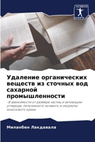 Удаление органических веществ из сточных вод сахарной промышленности: -В зависимости от размера частиц и активации углерода, полученного из манго и скорлупы кокосового ореха 6206012417 Book Cover