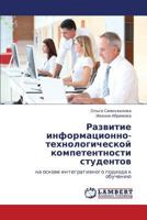 Razvitie informatsionno-tekhnologicheskoy kompetentnosti studentov: na osnove integrativnogo podkhoda k obucheniyu 3847312758 Book Cover