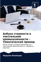 Азбука стоимости в текстильной промышленности - Тематический пример: Расчет затрат по видам деятельности в текстильной промышленности - пример из практики 6203533572 Book Cover