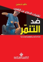 ?????? ?????? ?? ????? ?? ?????? - Self-defense techniques against bullying (Arabic Edition) 6140128730 Book Cover